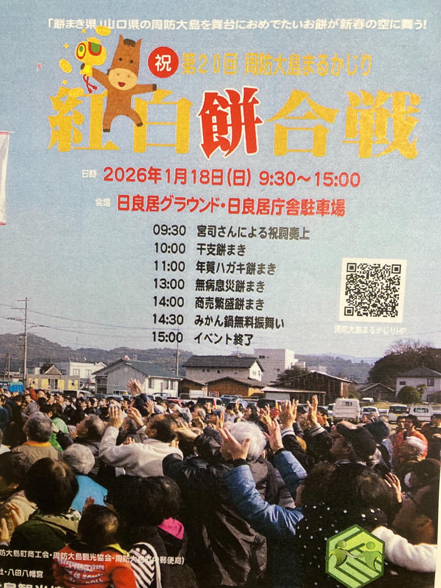 1月18日日曜には、待ちに待った周防大島まるかじり紅白餅合戦