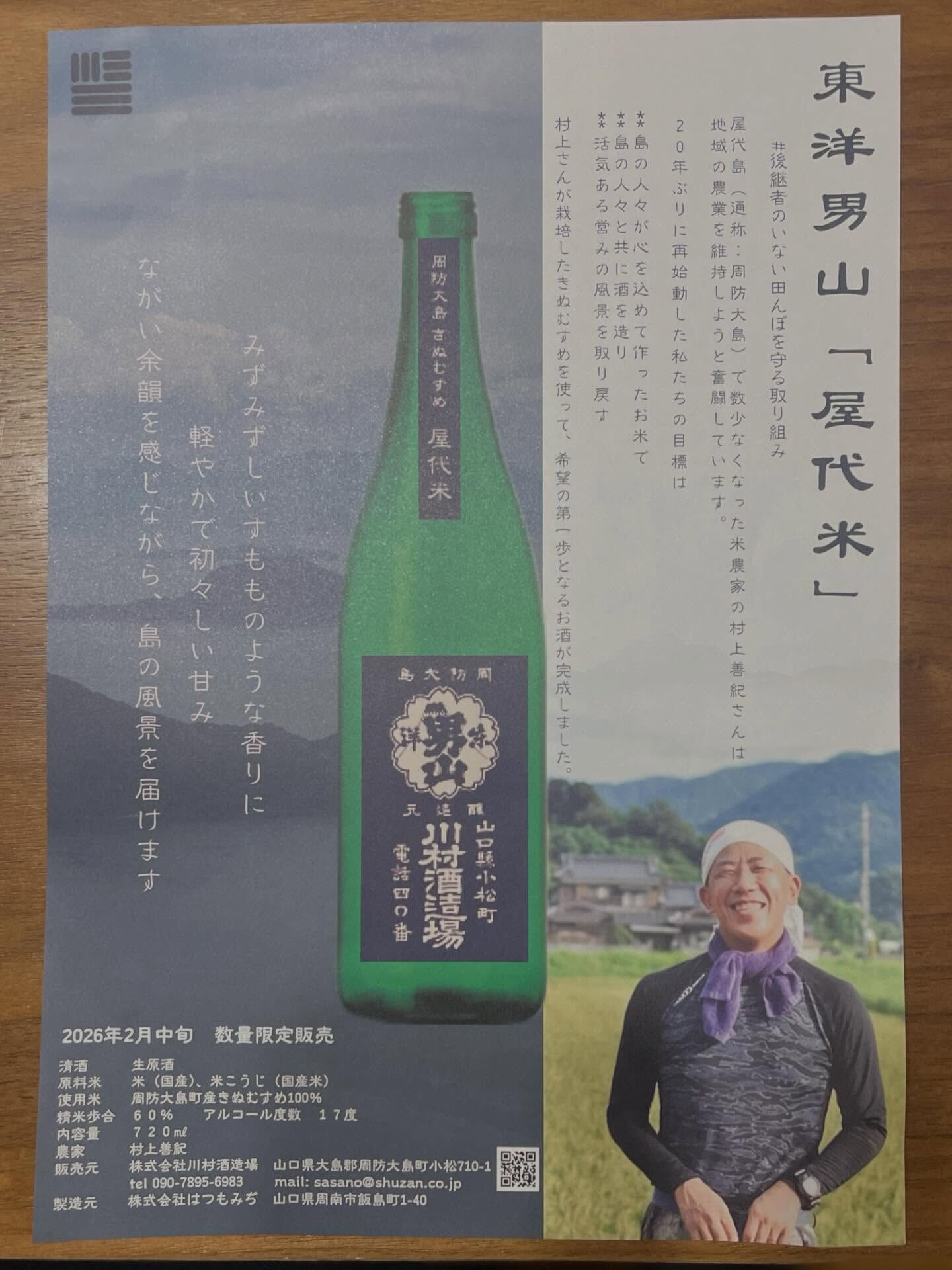 周防大島町で唯一の地酒、川村酒造さんの「東洋男山」を手に入れ